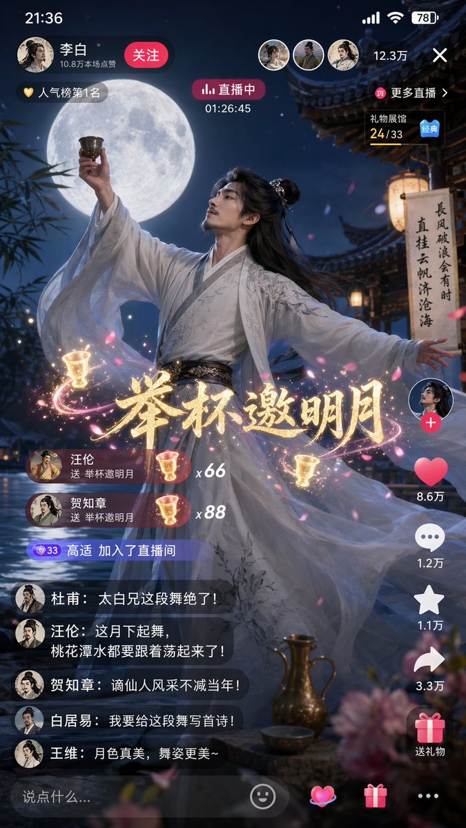 詩仙李白月下直播起舞