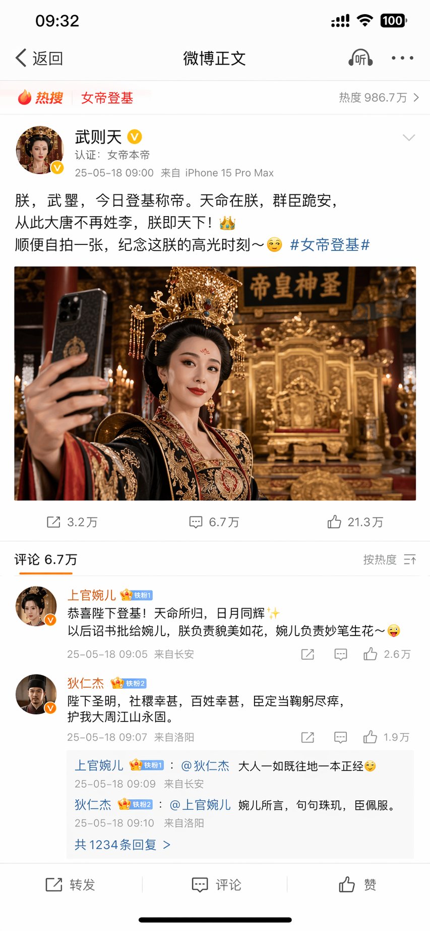 武則天發微博自拍太魔性了