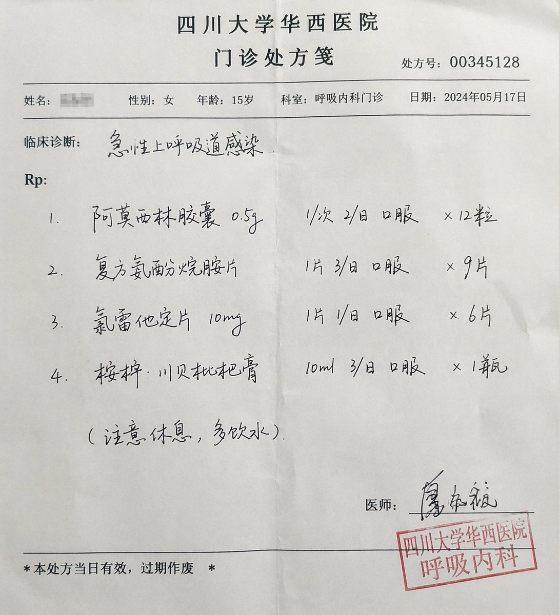 三甲醫院真實門診處方箋