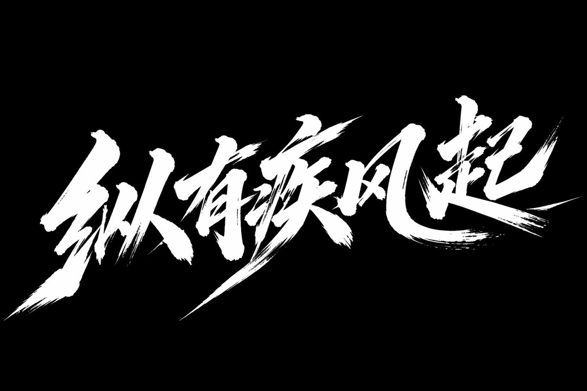 疾風起狂草藝術字體設計