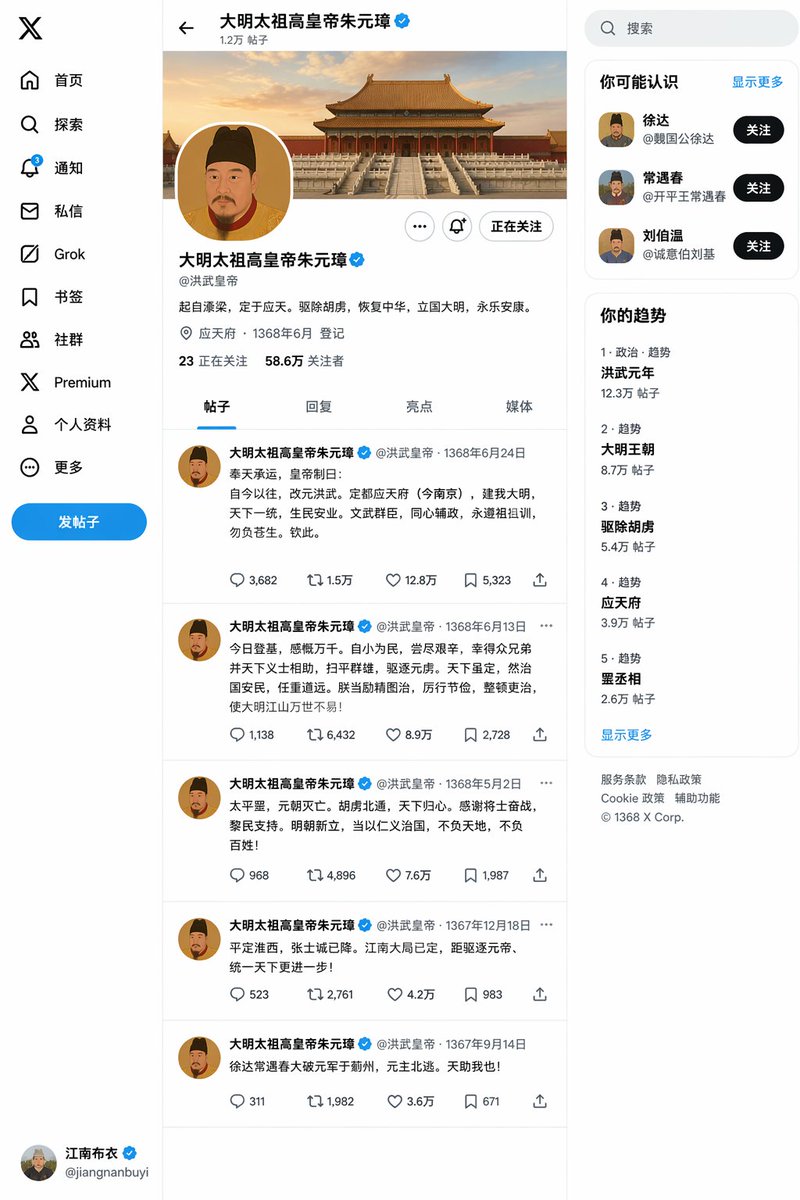 朱元璋登基後的推特主頁