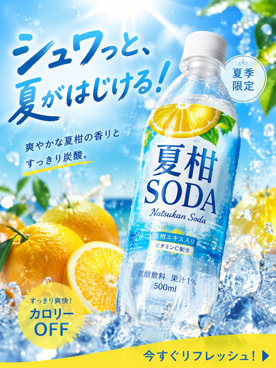 夏日柑橘蘇打高轉化廣告圖