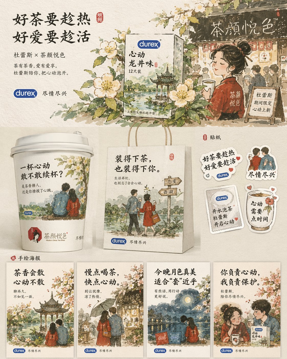 杜蕾斯茶顏悅色聯名海報設計