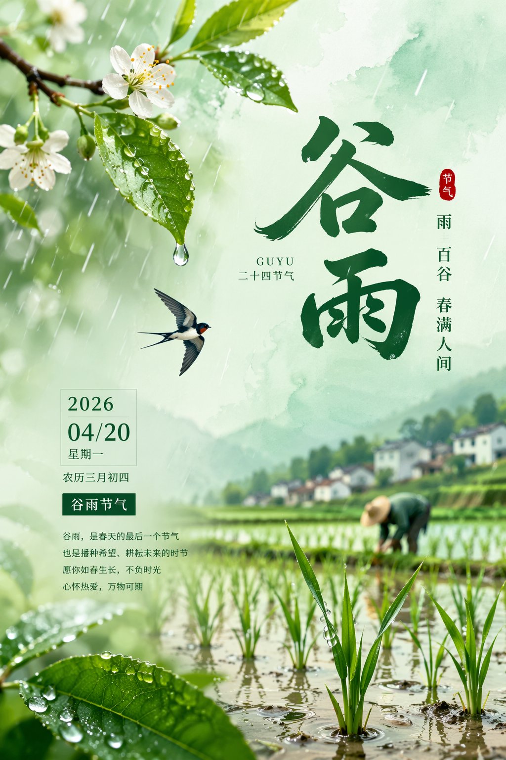 2026穀雨節氣唯美海報設計