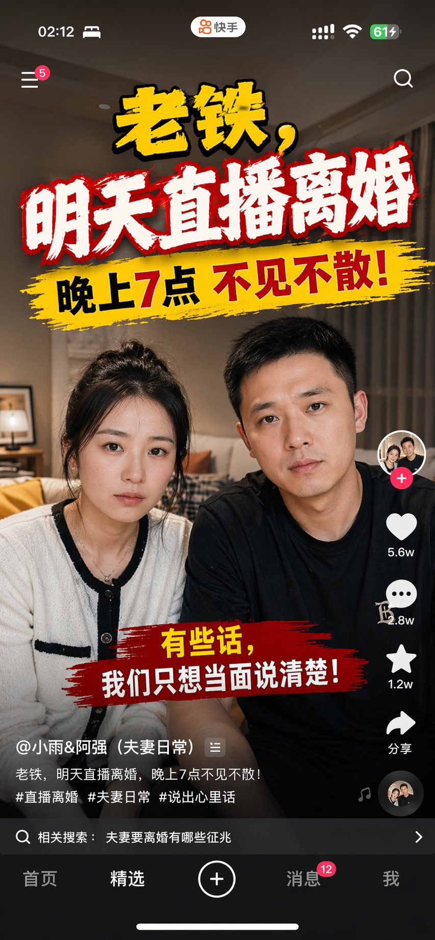 快手直播離婚預告手機截圖