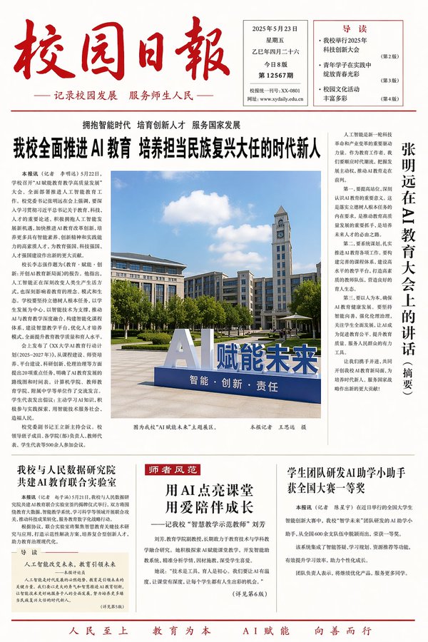 聚焦人工智慧的校園日報