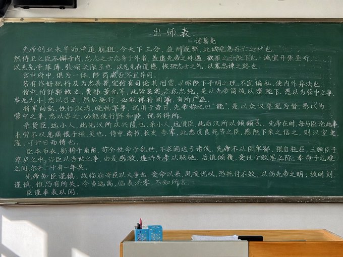 黑板上的出師表全文