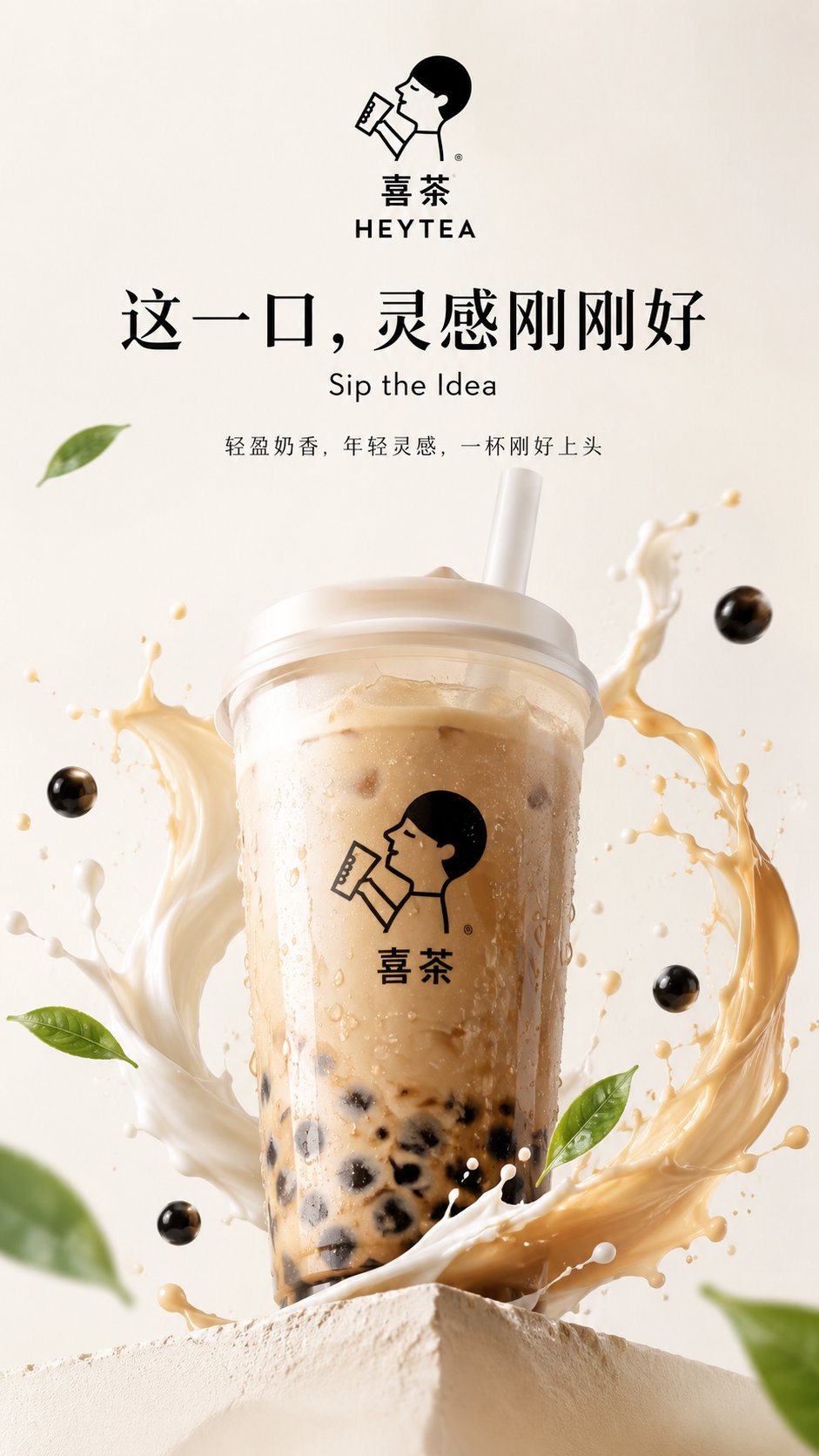 品牌奶茶 KV 概念海報