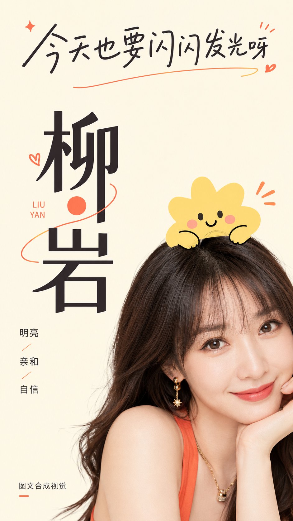 可愛髮卡圖文人像海報