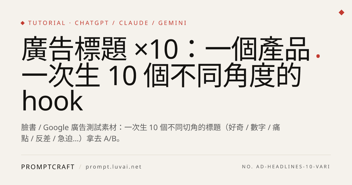 廣告標題 ×10：一個產品一次生 10 個不同角度的 hook