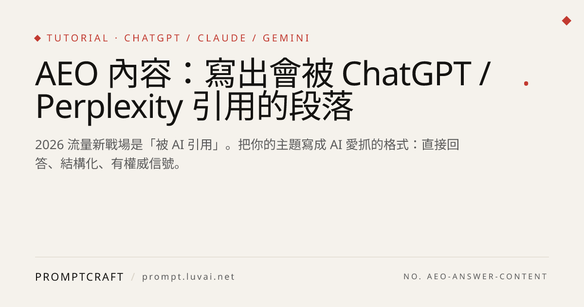 AEO 內容：寫出會被 ChatGPT / Perplexity 引用的段落