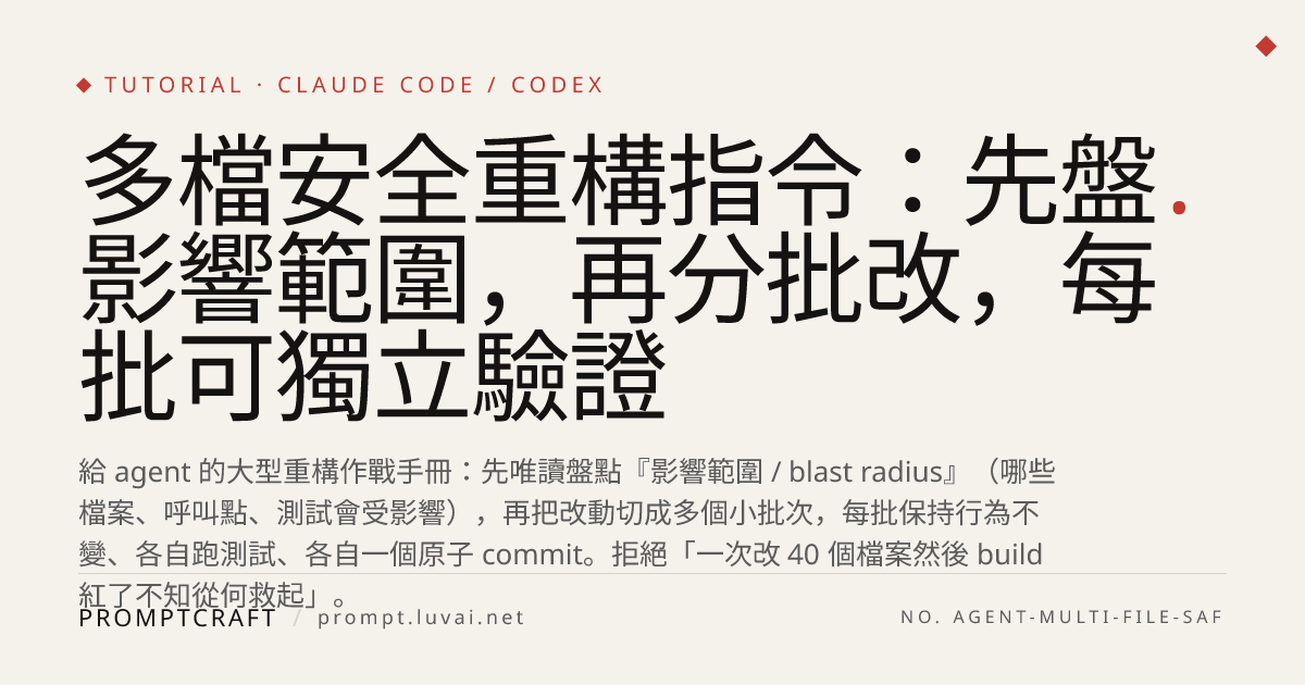 多檔安全重構指令：先盤影響範圍，再分批改，每批可獨立驗證