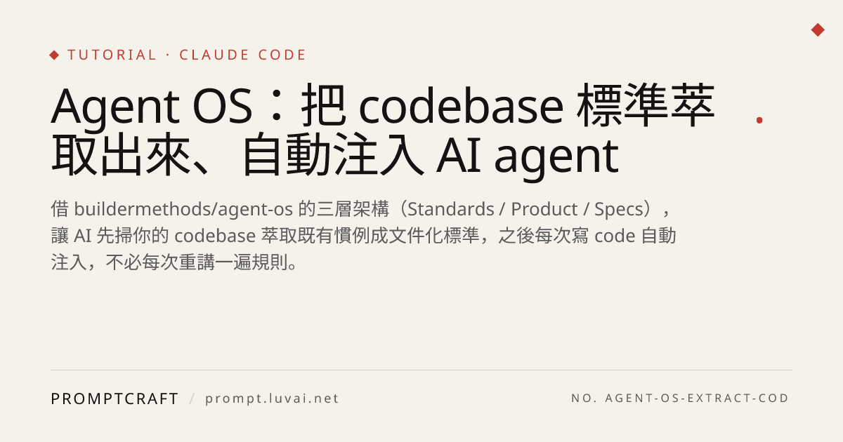 Agent OS：把 codebase 標準萃取出來、自動注入 AI agent