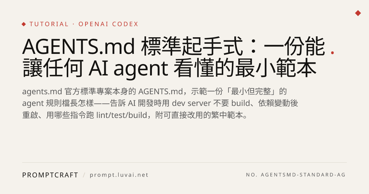 AGENTS.md 標準起手式：一份能讓任何 AI agent 看懂的最小範本