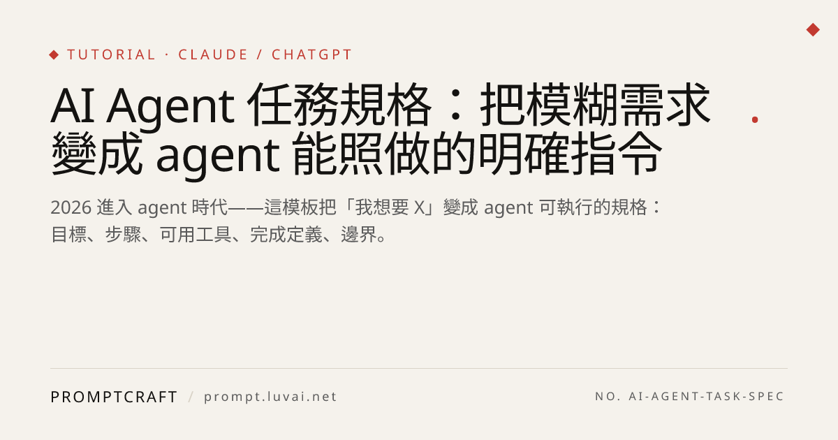 AI Agent 任務規格：把模糊需求變成 agent 能照做的明確指令