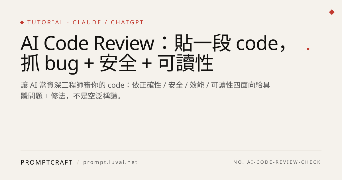 AI Code Review：貼一段 code，抓 bug + 安全 + 可讀性