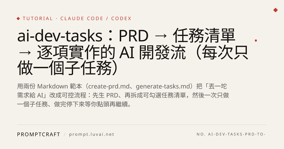 ai-dev-tasks：PRD → 任務清單 → 逐項實作的 AI 開發流（每次只做一個子任務）