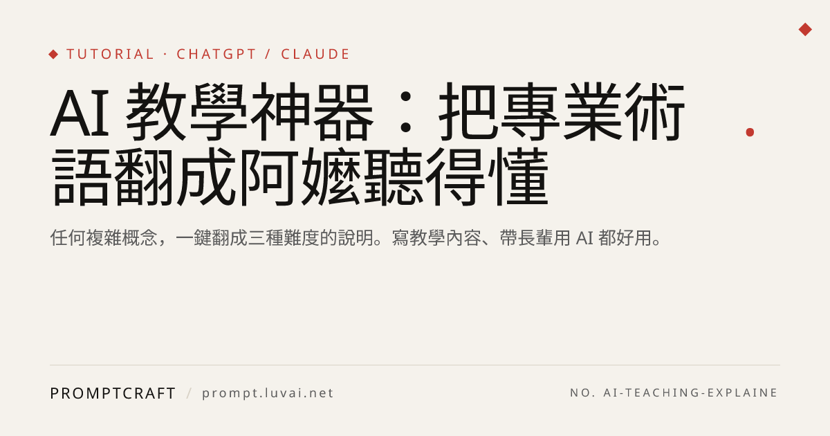 AI 教學神器：把專業術語翻成阿嬤聽得懂