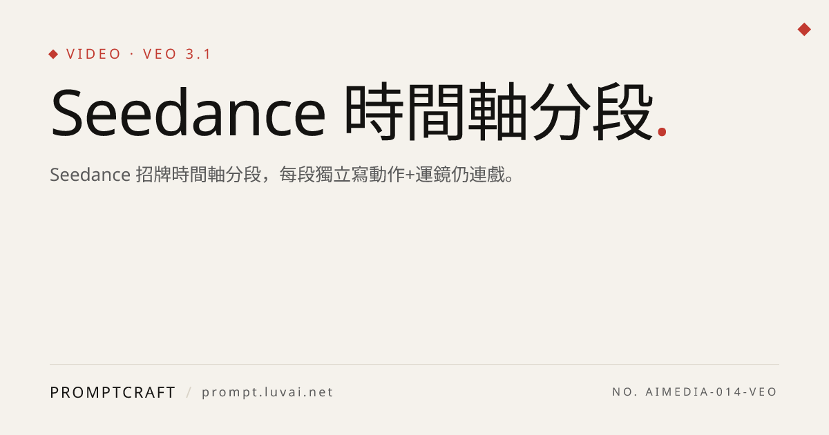 Seedance 時間軸分段