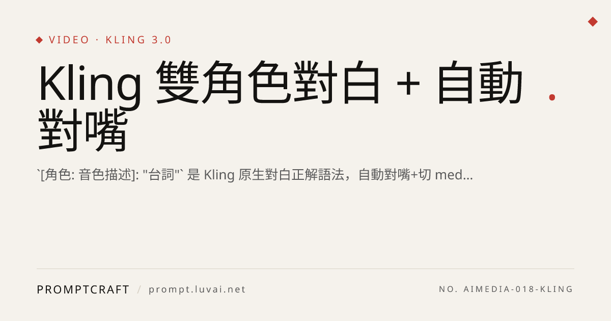 Kling 雙角色對白 + 自動對嘴