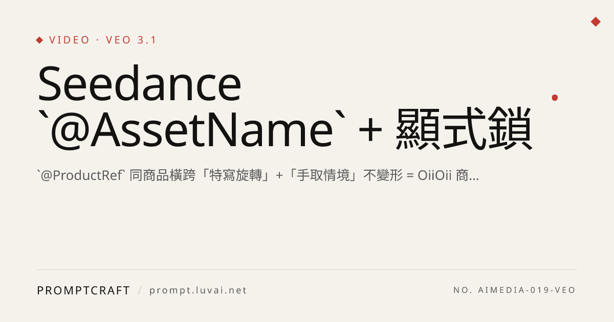 Seedance `@AssetName` + 顯式鎖