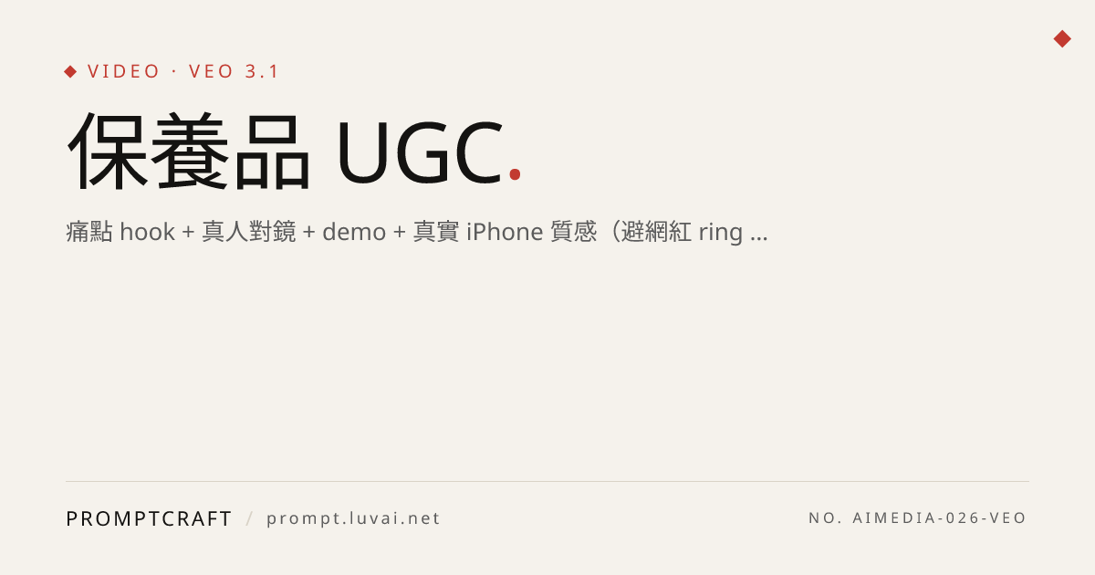 保養品 UGC