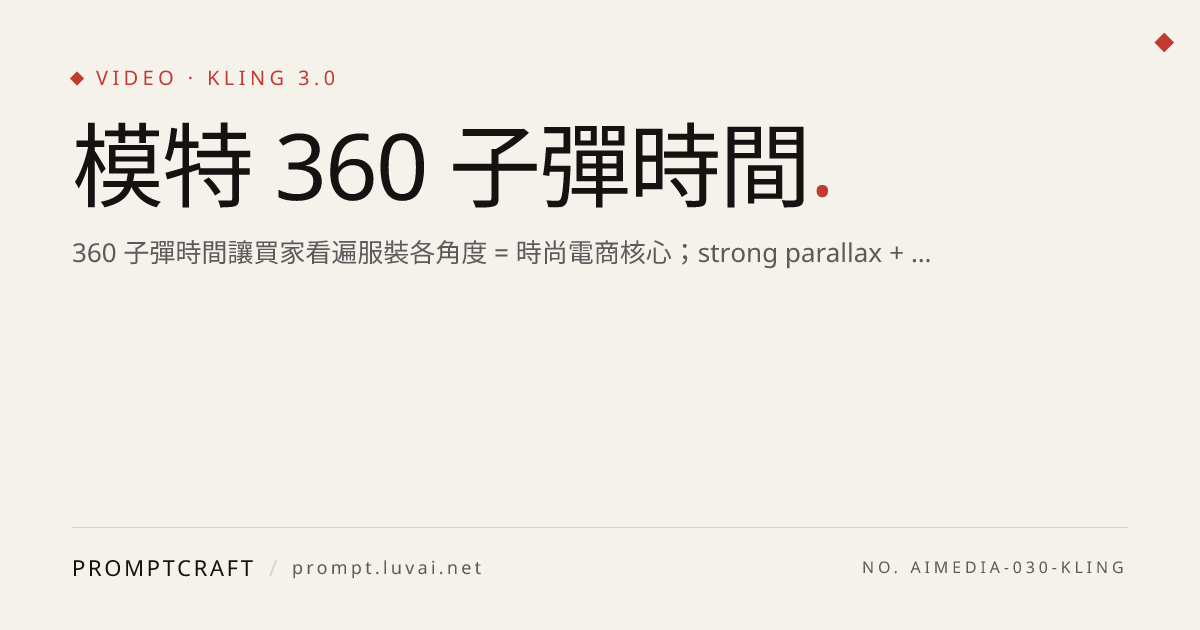 模特 360 子彈時間