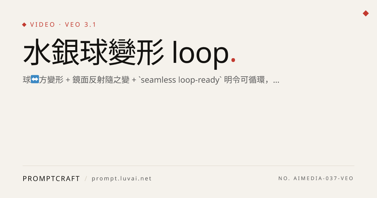 水銀球變形 loop