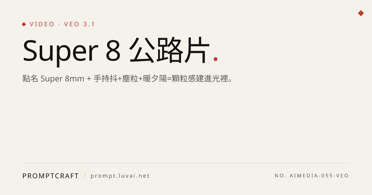Super 8 公路片