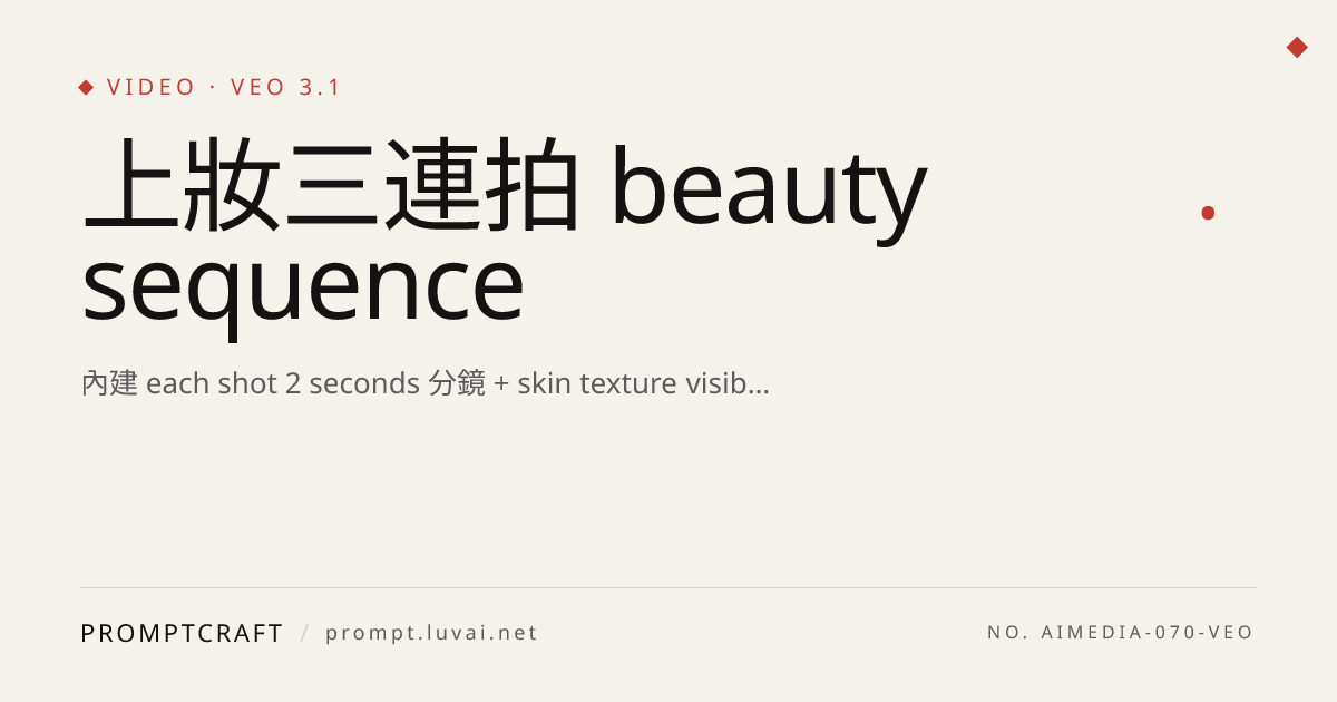 上妝三連拍 beauty sequence