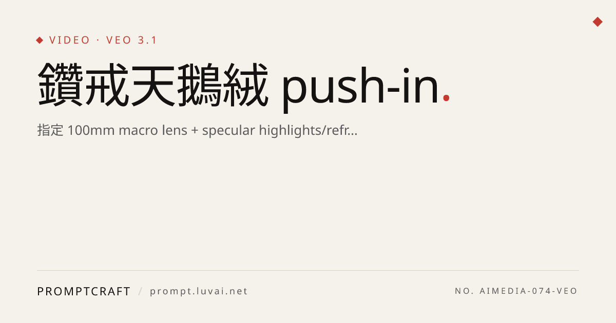 鑽戒天鵝絨 push-in