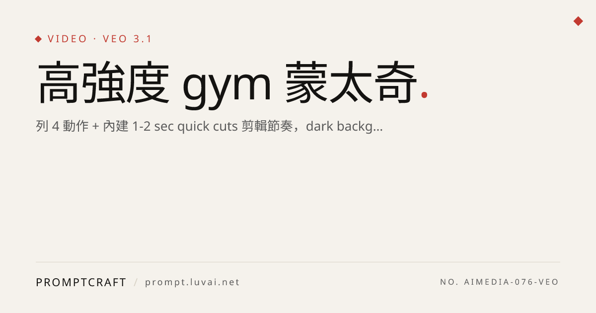 高強度 gym 蒙太奇