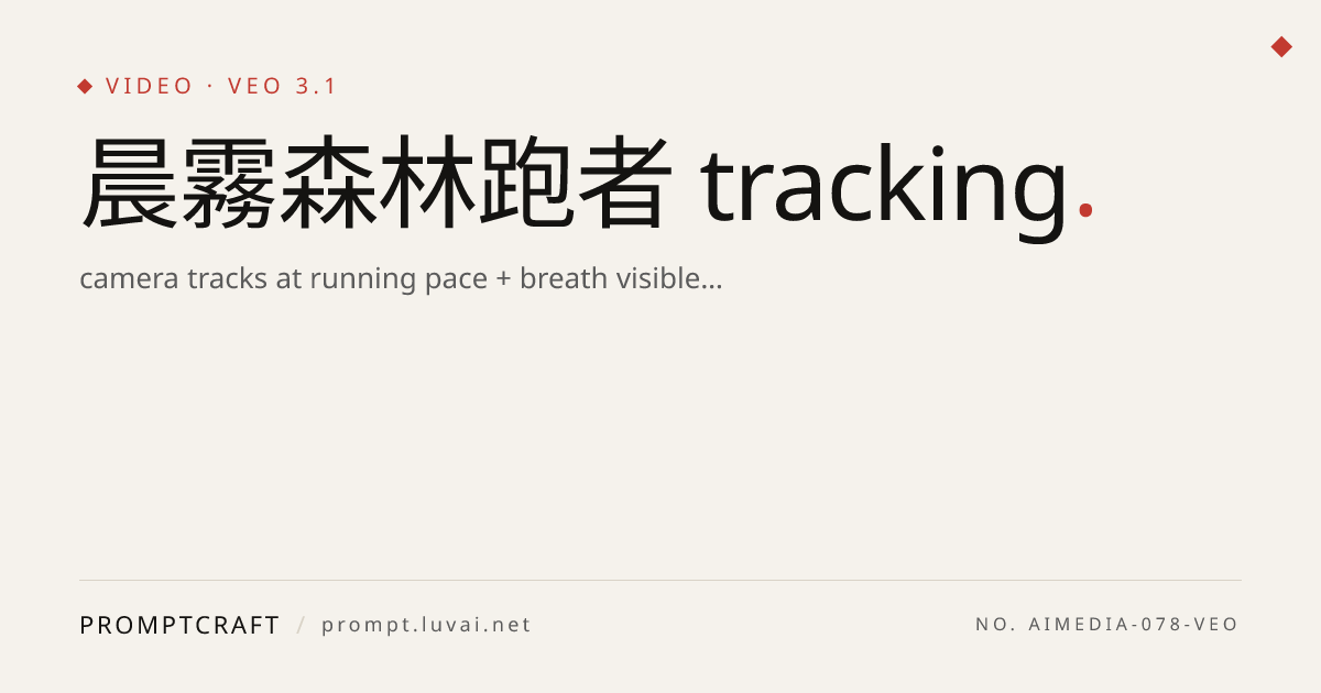 晨霧森林跑者 tracking