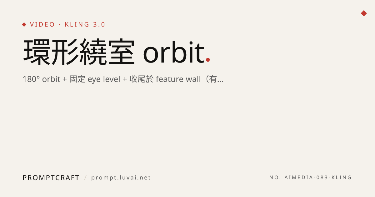 環形繞室 orbit