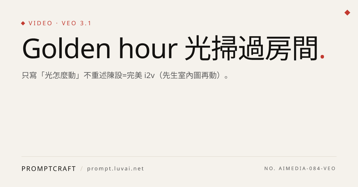 Golden hour 光掃過房間