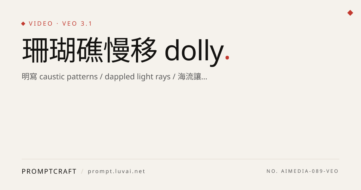 珊瑚礁慢移 dolly