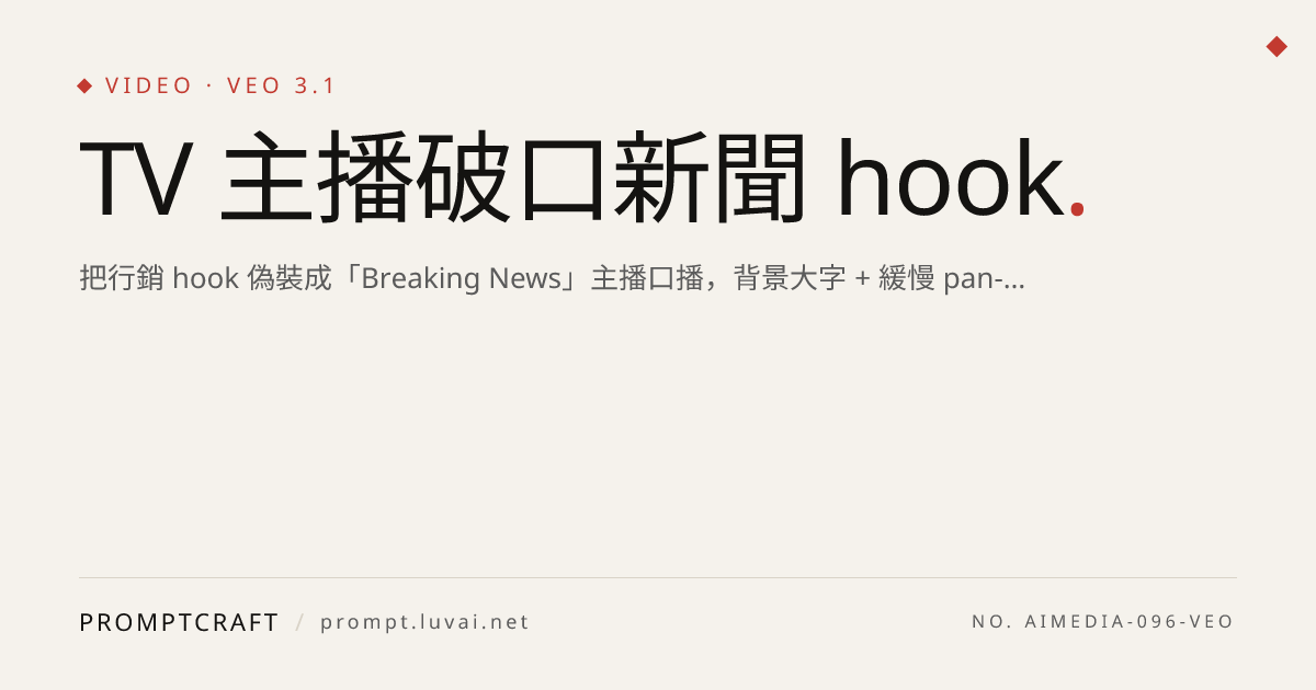 TV 主播破口新聞 hook
