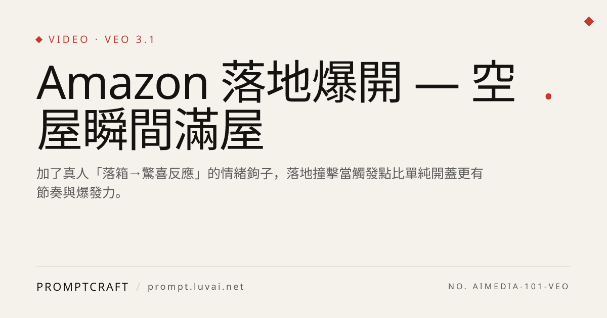 Amazon 落地爆開 — 空屋瞬間滿屋