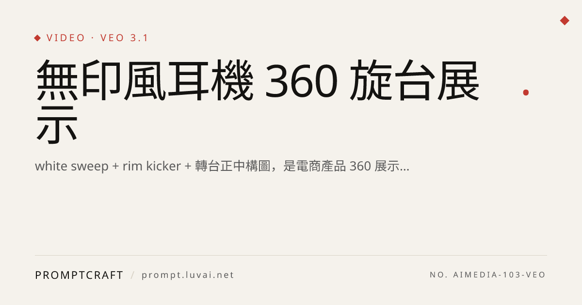 無印風耳機 360 旋台展示
