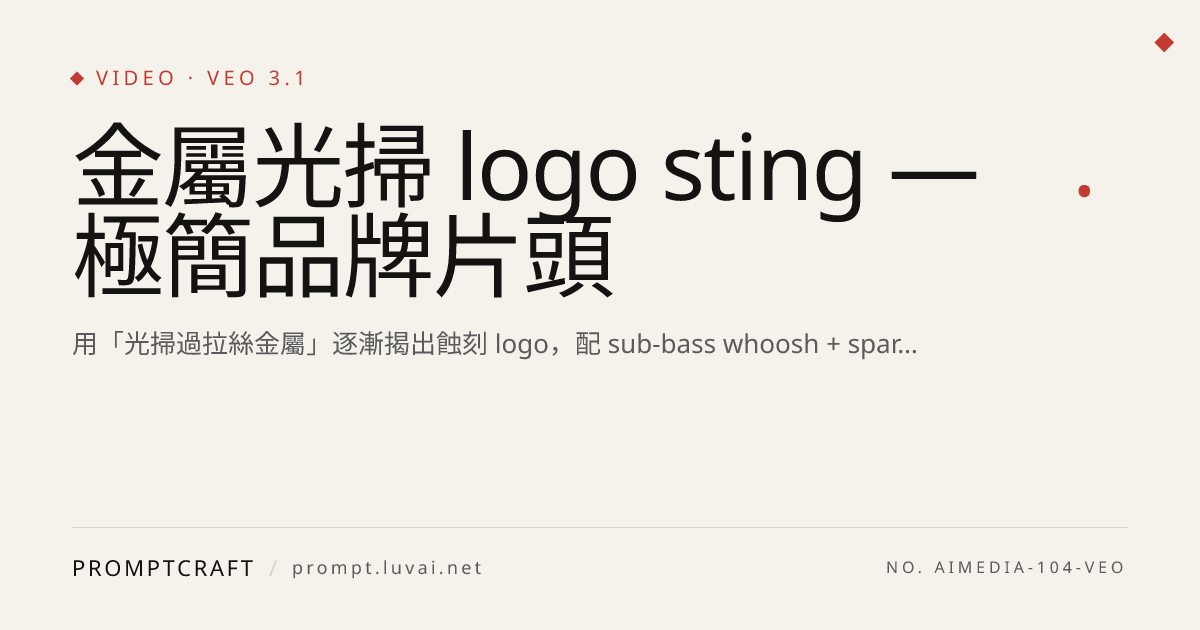 金屬光掃 logo sting — 極簡品牌片頭