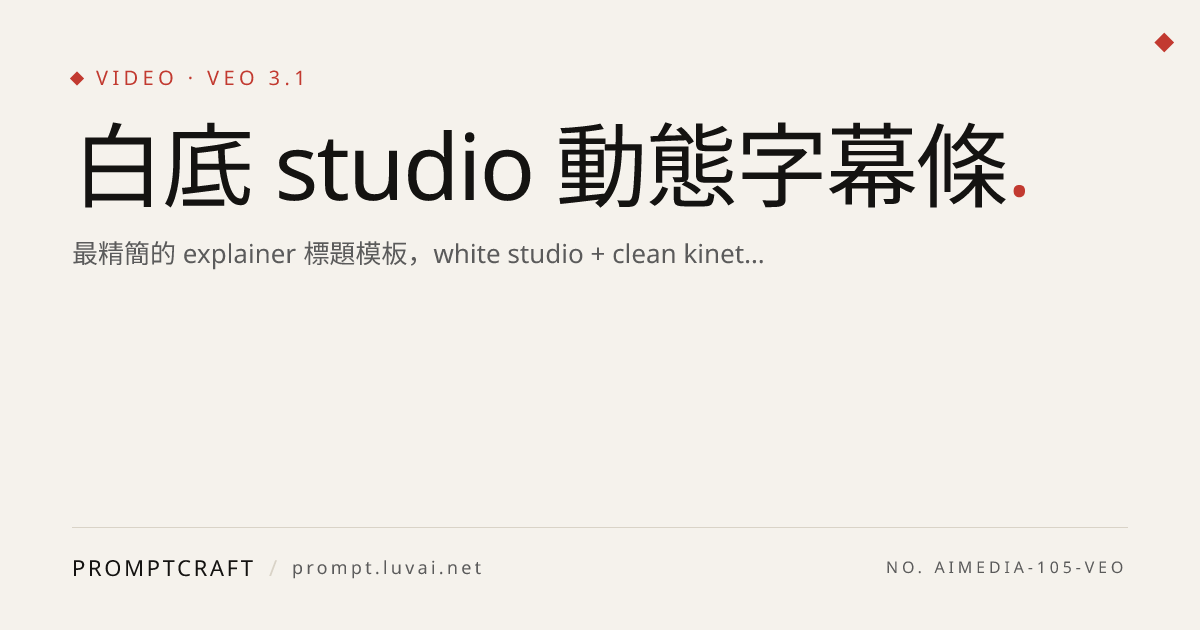 白底 studio 動態字幕條