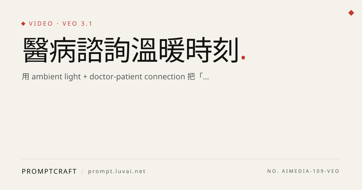 醫病諮詢溫暖時刻