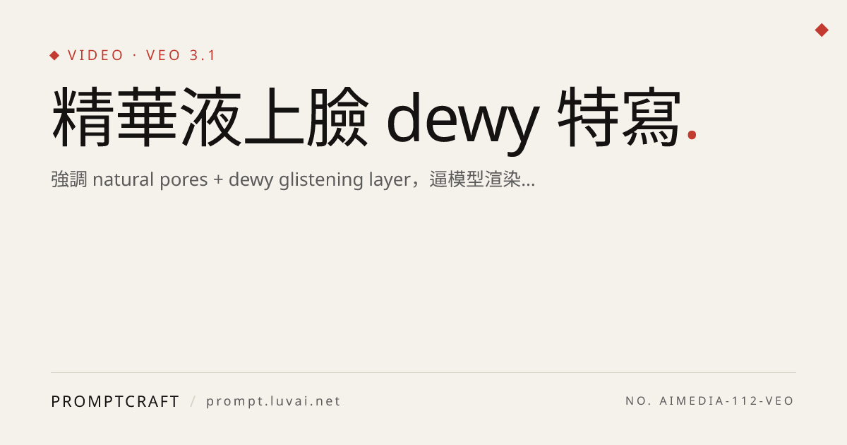 精華液上臉 dewy 特寫