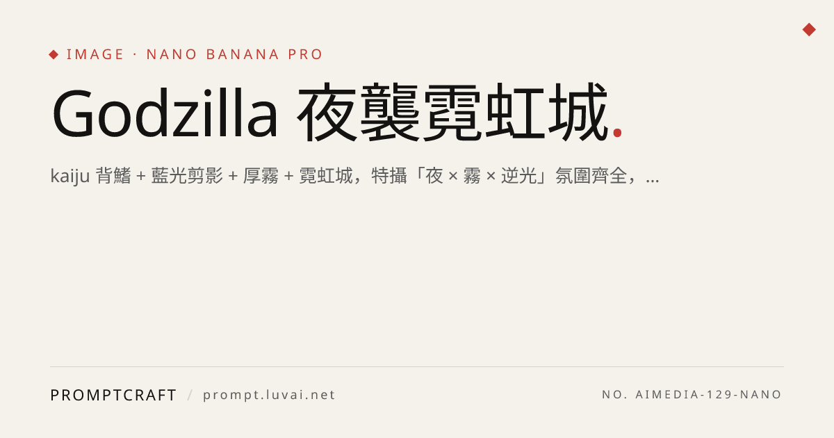 Godzilla 夜襲霓虹城
