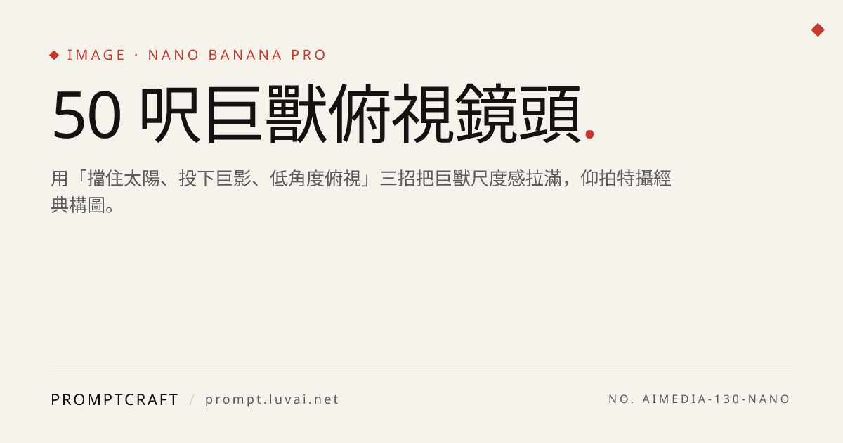 50 呎巨獸俯視鏡頭