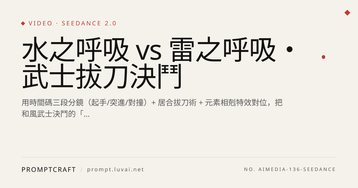 水之呼吸 vs 雷之呼吸・武士拔刀決鬥
