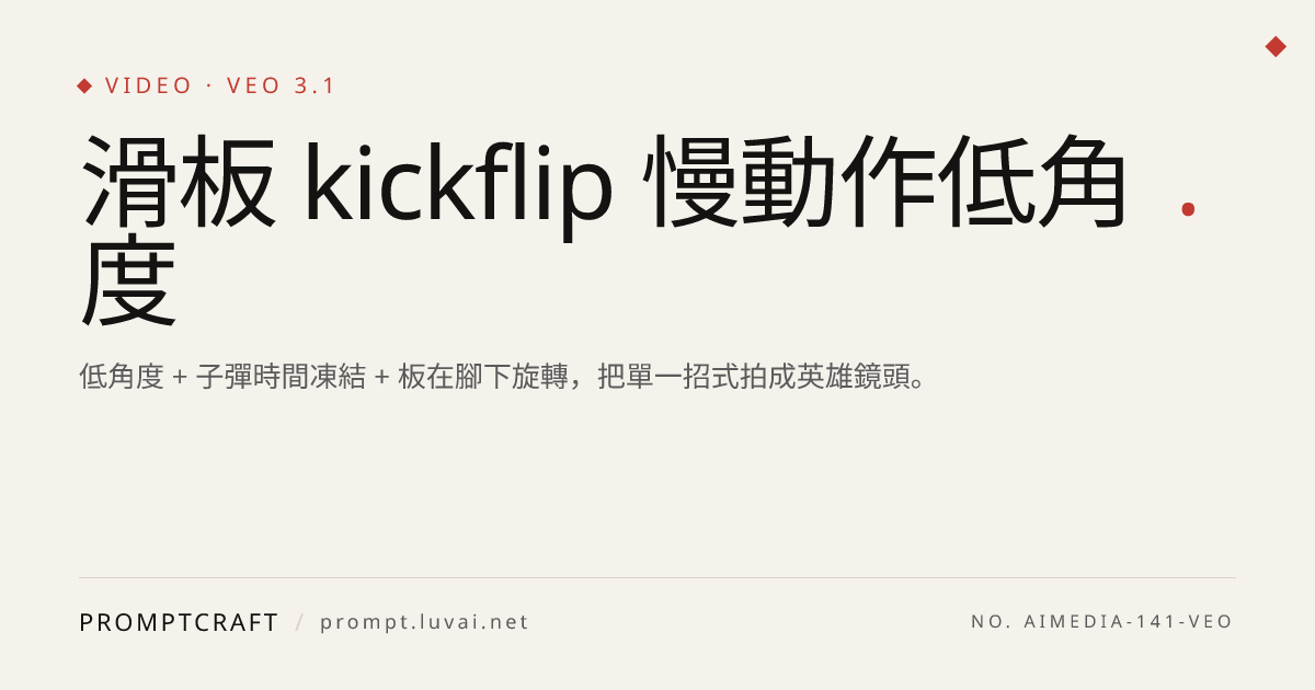 滑板 kickflip 慢動作低角度