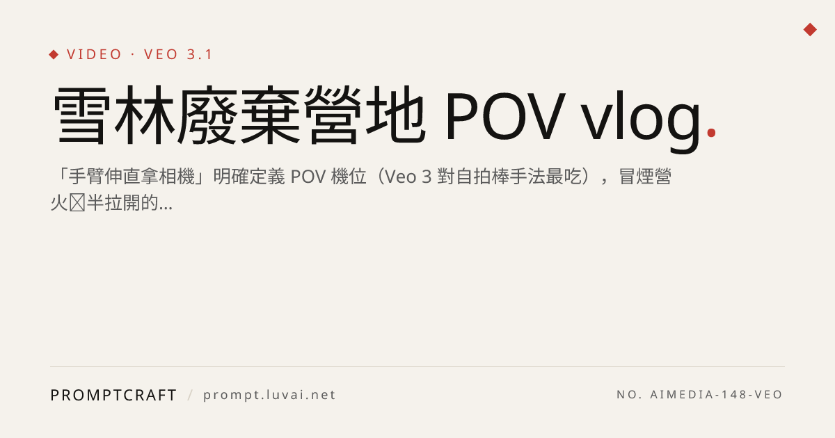 雪林廢棄營地 POV vlog