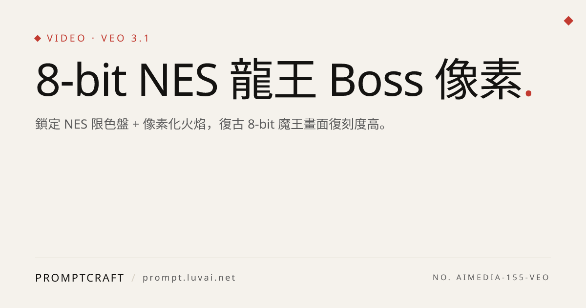 8-bit NES 龍王 Boss 像素