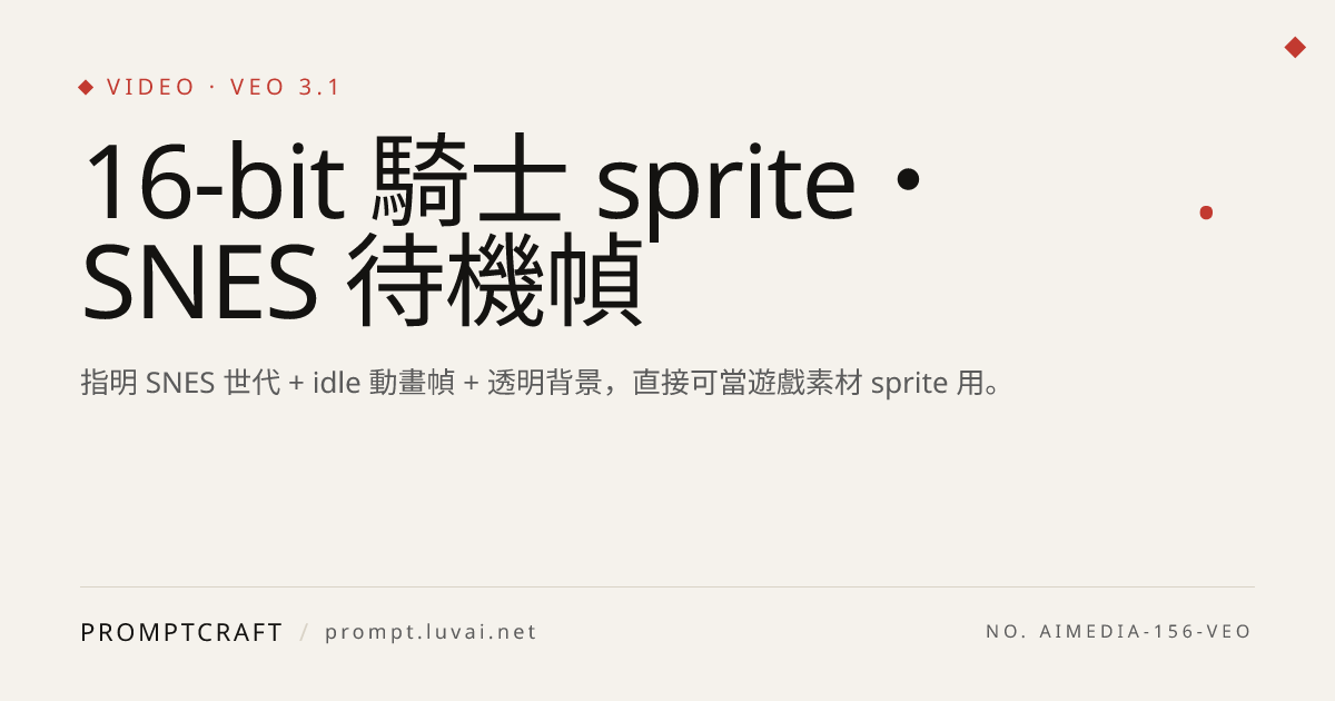 16-bit 騎士 sprite・SNES 待機幀